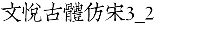 文悦古体仿宋3_2.otf