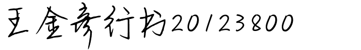 王金彦行书20123800.ttf