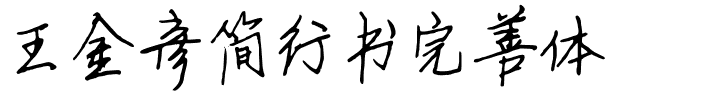 王金彦简行书完善体.ttf