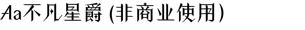 Aa不凡星爵 (非商业使用).ttf