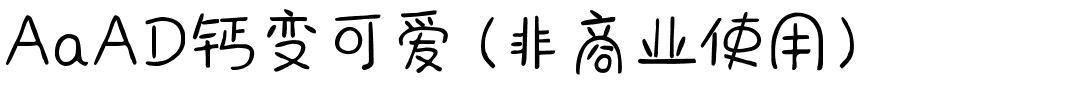 AaAD钙变可爱 (非商业使用).ttf