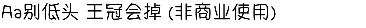 Aa别低头 王冠会掉 (非商业使用).ttf