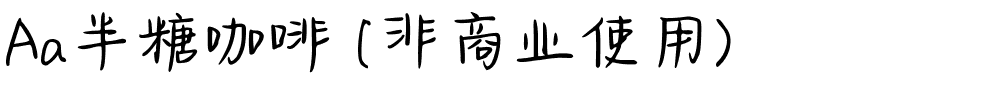 Aa半糖咖啡 (非商业使用).ttf