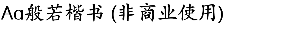 Aa般若楷书 (非商业使用).ttf