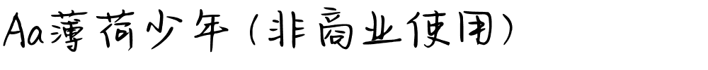 Aa薄荷少年 (非商业使用).ttf