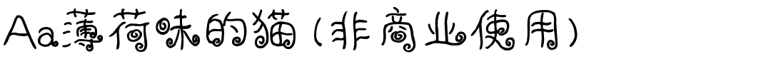 Aa薄荷味的猫 (非商业使用).ttf