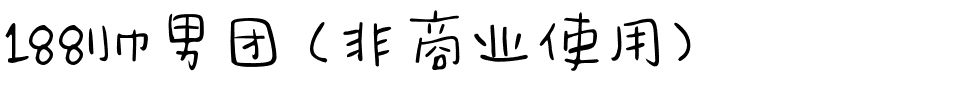 188帅男团 (非商业使用).ttf