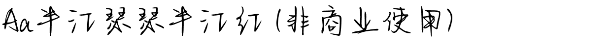 Aa半江瑟瑟半江红 (非商业使用).ttf