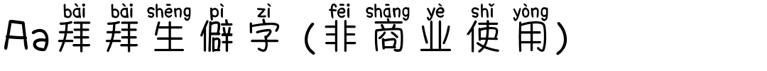 Aa拜拜生僻字 (非商业使用).ttf
