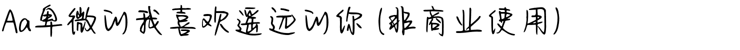 Aa卑微的我喜欢遥远的你 (非商业使用).ttf