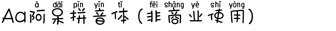Aa阿呆拼音体 (非商业使用).ttf