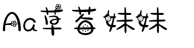 Aa草莓妹妹.ttf
