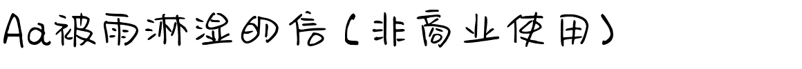 Aa被雨淋湿的信 (非商业使用).ttf