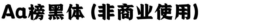 Aa榜黑体 (非商业使用).ttf