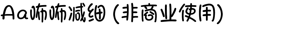 Aa咘咘减细 (非商业使用).ttf