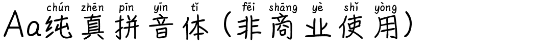 Aa纯真拼音体 (非商业使用).ttf