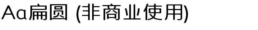 Aa扁圆 (非商业使用).ttf