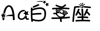 Aa白羊座.ttf