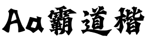 Aa霸道楷.ttf