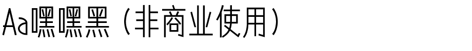 Aa嘿嘿黑 (非商业使用).ttf