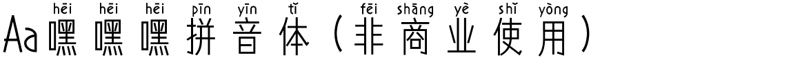 Aa嘿嘿嘿拼音体 (非商业使用).ttf