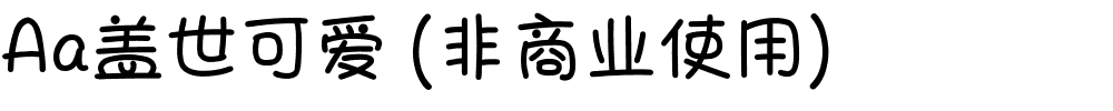Aa盖世可爱 (非商业使用).ttf