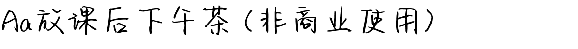 Aa放课后下午茶 (非商业使用).ttf