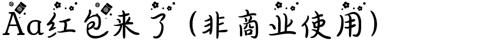 Aa红包来了 (非商业使用).ttf