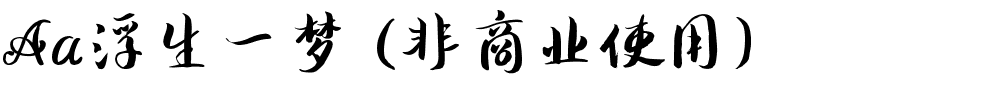 Aa浮生一梦 (非商业使用).ttf