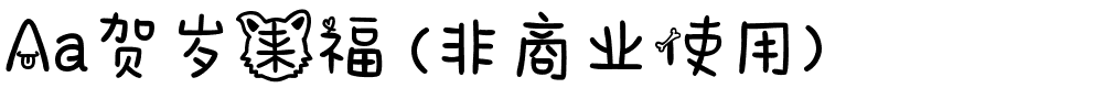 Aa贺岁来福 (非商业使用).ttf