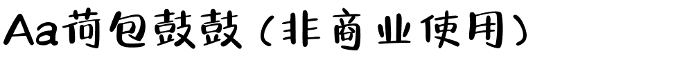 Aa荷包鼓鼓 (非商业使用).ttf