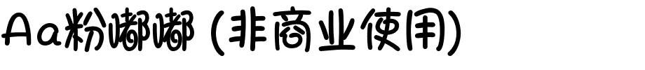 Aa粉嘟嘟 (非商业使用).ttf