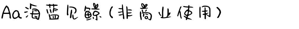 Aa海蓝见鲸 (非商业使用).ttf