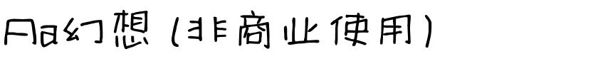 Aa幻想 (非商业使用).ttf