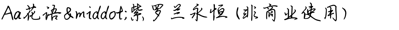 Aa花语·紫罗兰永恒 (非商业使用).ttf