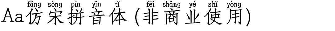 Aa仿宋拼音体 (非商业使用).ttf