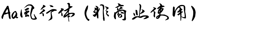 Aa風行体 (非商业使用).ttf