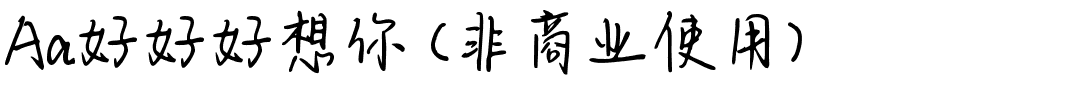 Aa好好好想你 (非商业使用).ttf