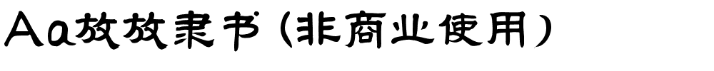 Aa放放隶书 (非商业使用).ttf
