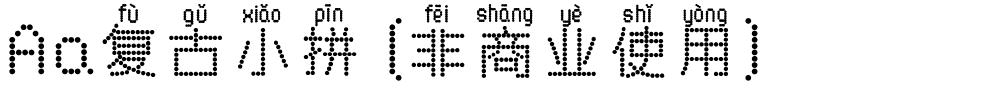 Aa复古小拼 (非商业使用).ttf