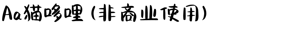 Aa猫哆哩 (非商业使用).ttf