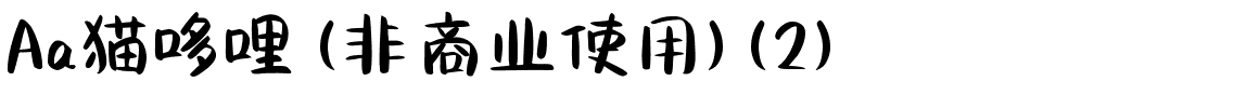 Aa猫哆哩 (非商业使用) (2).ttf