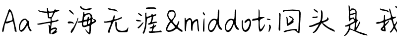 Aa苦海无涯·回头是我.ttf
