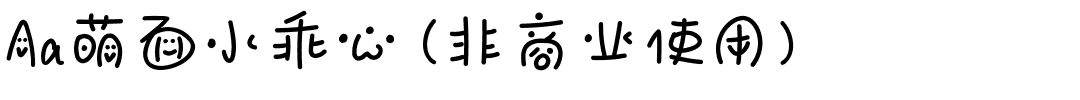 Aa萌面小乖心 (非商业使用).ttf
