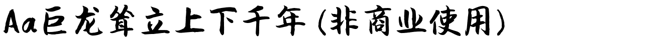 Aa巨龙耸立上下千年 (非商业使用).ttf