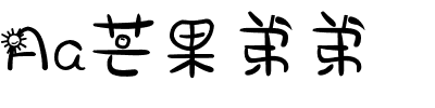 Aa芒果弟弟.ttf