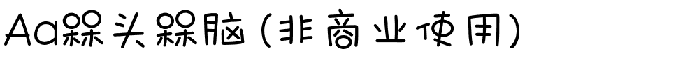 Aa槑头槑脑 (非商业使用).ttf