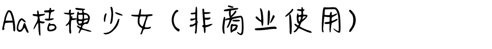 Aa桔梗少女 (非商业使用).ttf
