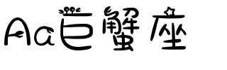 Aa巨蟹座.ttf