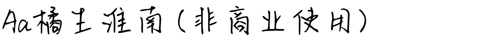 Aa橘生淮南 (非商业使用).ttf